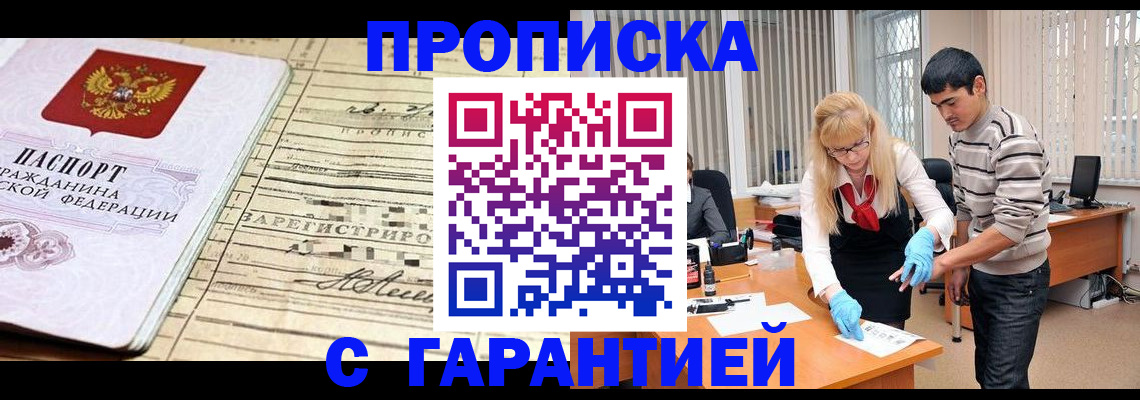 прописка штамп в Амурской области