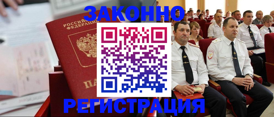 прописка в Амурской области